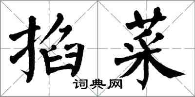 翁闓運掐菜楷書怎么寫