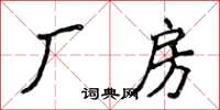 侯登峰廠房楷書怎么寫