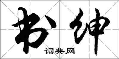 胡問遂書紳行書怎么寫