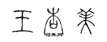 陳聲遠王杏美篆書個性簽名怎么寫