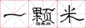 駱恆光一顆米隸書怎么寫