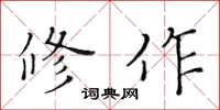 黃華生修作楷書怎么寫