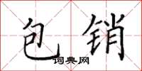 田英章包銷楷書怎么寫