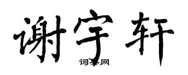 翁闓運謝宇軒楷書個性簽名怎么寫