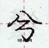 龐中華寫的硬筆行書兮