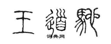 陳聲遠王道馳篆書個性簽名怎么寫