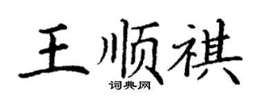 丁謙王順祺楷書個性簽名怎么寫
