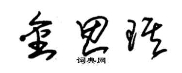 朱錫榮金思琪草書個性簽名怎么寫