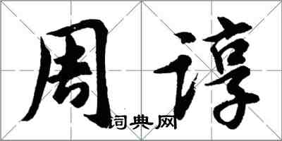 胡問遂周諄行書怎么寫