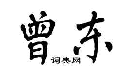 翁闓運曾東楷書個性簽名怎么寫