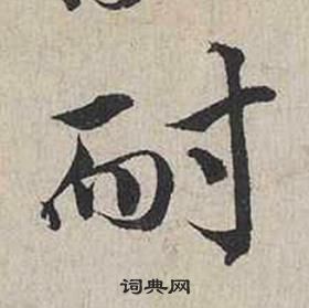 蔡襄自書詩卷中耐的寫法