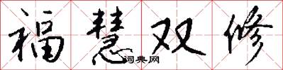 福慧雙修怎么寫好看