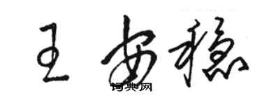 駱恆光王安穩草書個性簽名怎么寫