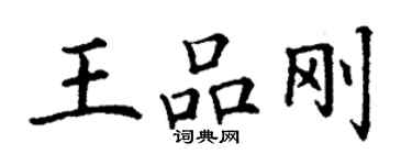 丁謙王品剛楷書個性簽名怎么寫