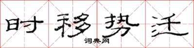 范連陞時移勢遷隸書怎么寫