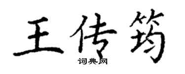 丁謙王傳筠楷書個性簽名怎么寫