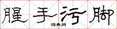 駱恆光腥手污腳隸書怎么寫