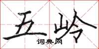 駱恆光五嶺楷書怎么寫