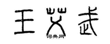 曾慶福王艾武篆書個性簽名怎么寫