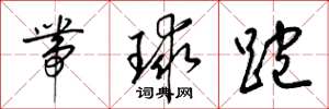 梁錦英帶球跑草書怎么寫