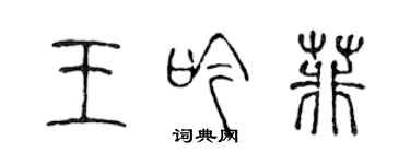 陳聲遠王吟菲篆書個性簽名怎么寫