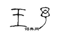 陳聲遠王予篆書個性簽名怎么寫