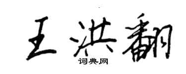 王正良王洪翻行書個性簽名怎么寫