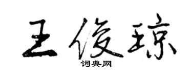 曾慶福王俊瓊行書個性簽名怎么寫