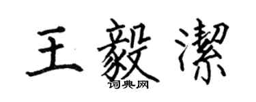 何伯昌王毅潔楷書個性簽名怎么寫