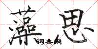駱恆光藻思楷書怎么寫