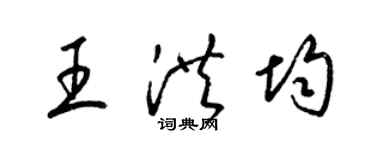 梁錦英王洪均草書個性簽名怎么寫