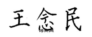 何伯昌王念民楷書個性簽名怎么寫