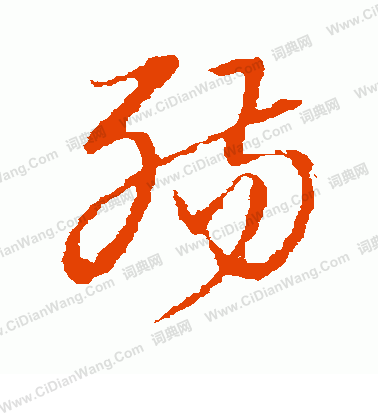 草書韻會寫的殤