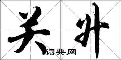 胡問遂關升行書怎么寫