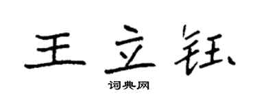 袁強王立鈺楷書個性簽名怎么寫