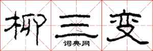 柯春海柳三變隸書怎么寫