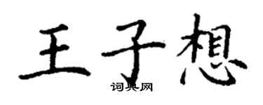丁謙王子想楷書個性簽名怎么寫