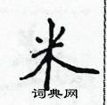 侯登峰寫的硬筆楷書米