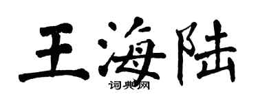 翁闓運王海陸楷書個性簽名怎么寫