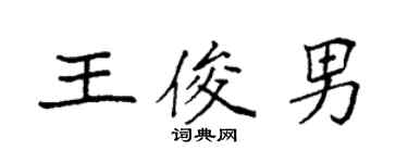 袁強王俊男楷書個性簽名怎么寫