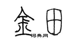 陳墨金田篆書個性簽名怎么寫