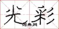 駱恆光光彩隸書怎么寫