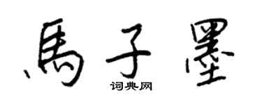 王正良馬子墨行書個性簽名怎么寫