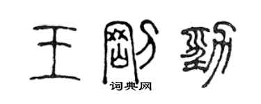 陳聲遠王剛勁篆書個性簽名怎么寫