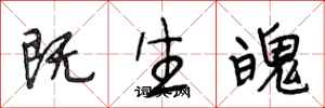 段相林既生魄行書怎么寫