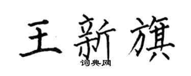 何伯昌王新旗楷書個性簽名怎么寫