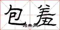 曾慶福包羞隸書怎么寫