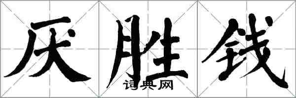 翁闓運厭勝錢楷書怎么寫