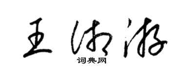 梁錦英王湘游草書個性簽名怎么寫