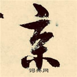 張弼行草詩文卷中京的寫法